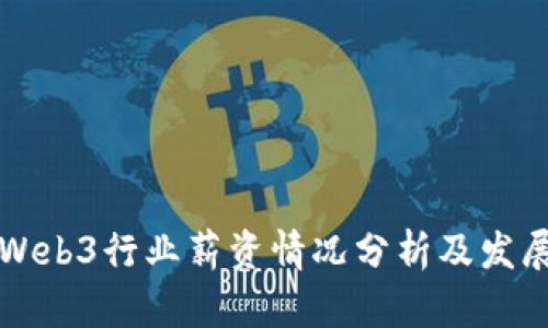 美国Web3行业薪资情况分析及发展前景
