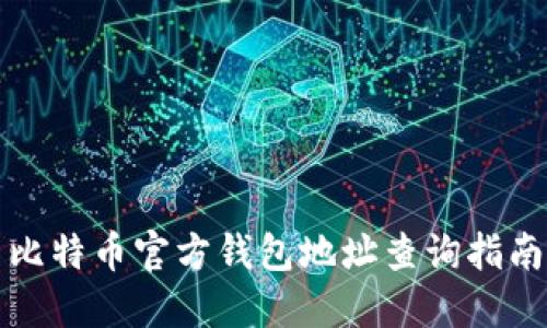 比特币官方钱包地址查询指南