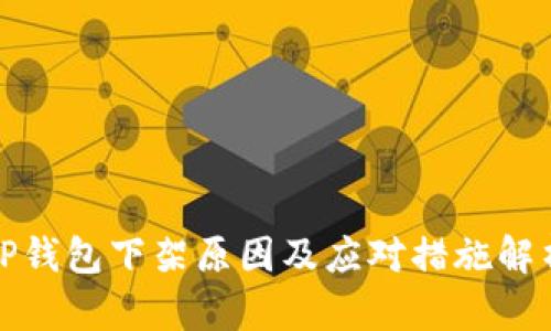 TP钱包下架原因及应对措施解析