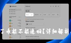  TP钱包丢了币能不能追回
