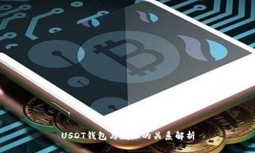 USDT钱包与威派的关系解析