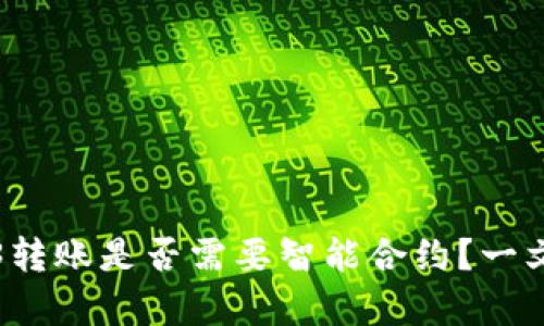 Web3转账是否需要智能合约？一文解析