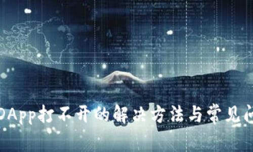 TP钱包DApp打不开的解决方法与常见问题解析