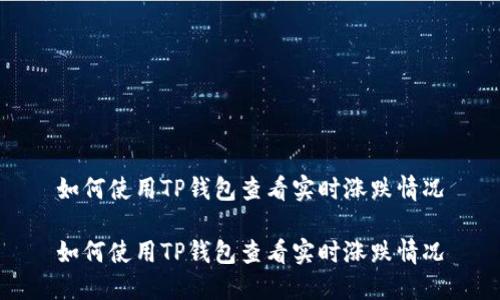 如何使用TP钱包查看实时涨跌情况

如何使用TP钱包查看实时涨跌情况