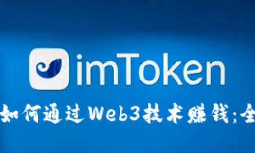 普通人如何通过Web3技术赚钱：全面指南