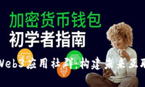 深入探讨Web3应用社群：构建未来互联网的基础