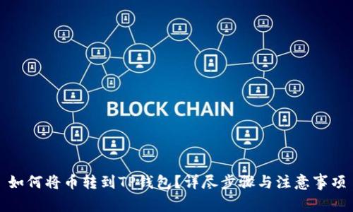 如何将币转到TP钱包？详尽步骤与注意事项