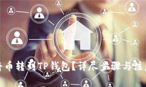 如何将币转到TP钱包？详尽步骤与注意事项
