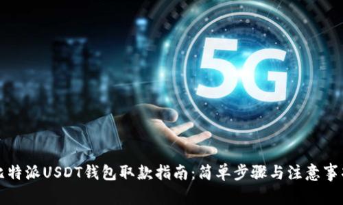 比特派USDT钱包取款指南：简单步骤与注意事项