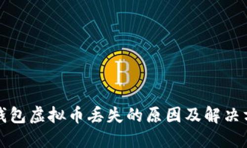 TP钱包虚拟币丢失的原因及解决方案