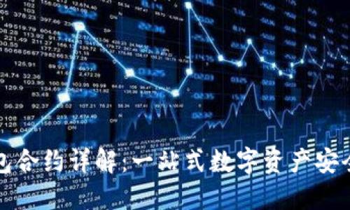 TP钱包合约详解：一站式数字资产安全管理