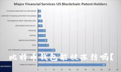 比特币钱包能被冻结吗？