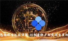 TP钱包转账全过程详解：从