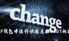 如何在TP钱包中进行快速兑