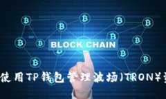 如何使用TP钱包管理波场（