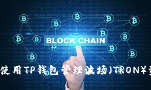 如何使用TP钱包管理波场（TRON）资产？