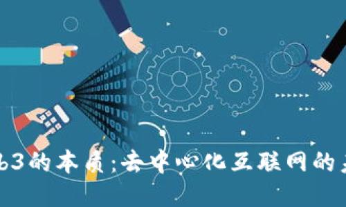 Web3的本质：去中心化互联网的未来