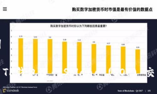 和关键词

如何使用TP钱包进行Solana (SOL) 交易和管理