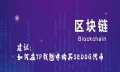 建议：如何在TP钱包中购买
