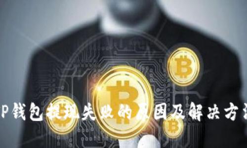 TP钱包提现失败的原因及解决方法