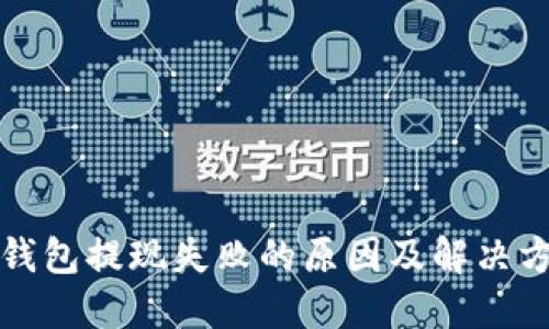 TP钱包提现失败的原因及解决方法