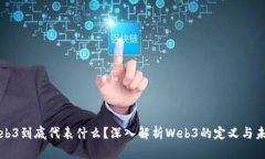 Web3到底代表什么？深入解
