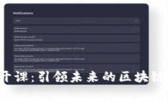 : 北大Web3新人公开课：引