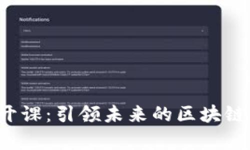 : 北大Web3新人公开课：引领未来的区块链与去中心化技术学习