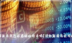 : 瑞波币钱包能存放比特币