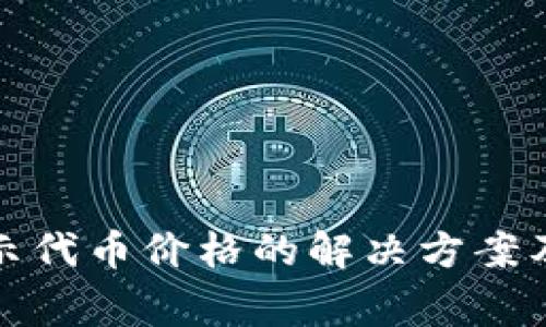 : TP钱包不显示代币价格的解决方案及常见问题解析