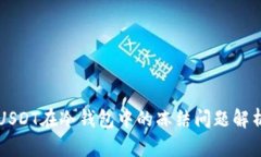 USDT在冷钱包中的冻结问题