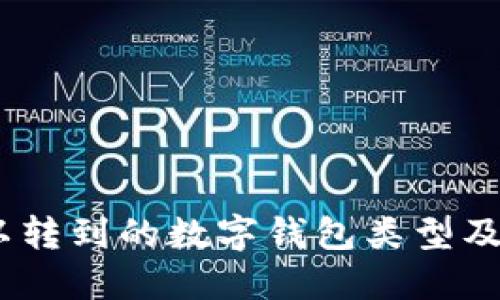 USDT可以转到的数字钱包类型及选择指南