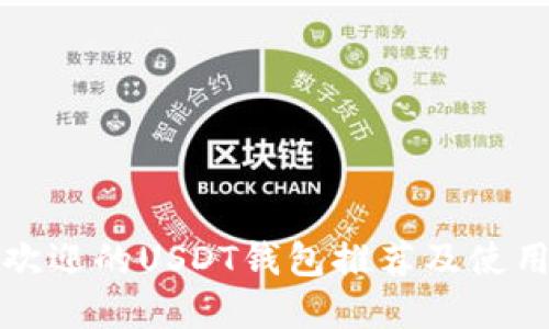 最受欢迎的USDT钱包推荐及使用指南