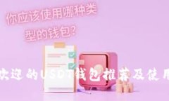 最受欢迎的USDT钱包推荐及