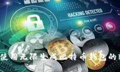 如何使用无限生成比特币