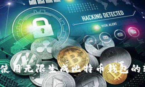 如何使用无限生成比特币钱包的软件？