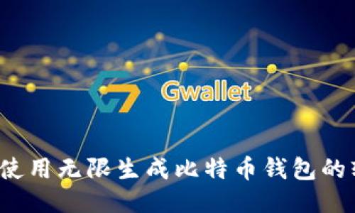 如何使用无限生成比特币钱包的软件？