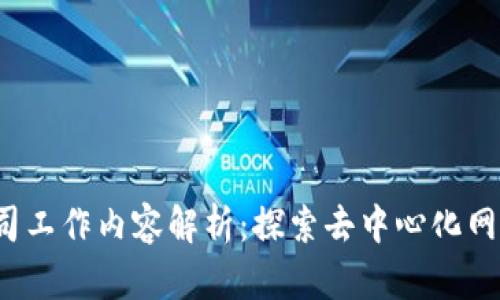 Web3公司工作内容解析：探索去中心化网络的未来