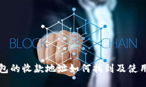 TP钱包的收款地址如何找到及使用指南