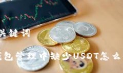 与关键词 钱包管理中缺少
