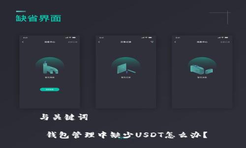 与关键词

 钱包管理中缺少USDT怎么办？
