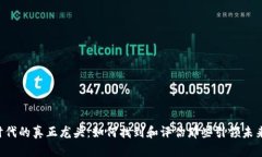 Web3时代的真正龙头：如何