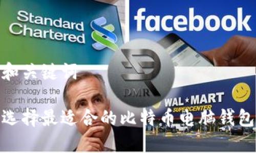 和关键词

选择最适合的比特币电脑钱包