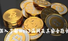 深入了解Web3漏洞及其安全