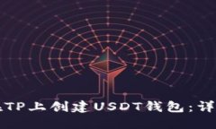 如何在TP上创建USDT钱包：