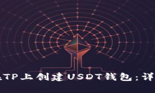 如何在TP上创建USDT钱包：详细指南
