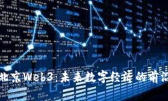 探索北京Web3：未来数字经