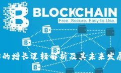 Web3的增长逻辑解析及其未