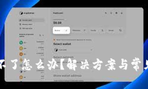 TP钱包转不了怎么办？解决方案与常见问题解析