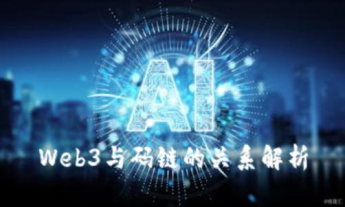 Web3与码链的关系解析